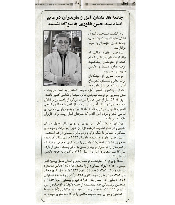 گزارش  پیام آمل درباره درگذشت زنده یاد استاد سید حسن غفوری