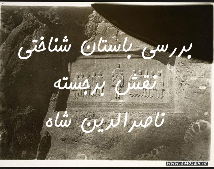 shekle shah ghajar2 بررسی باستان شناختی نقش برجسته ناصرالدین شاه در کنار جاده هراز آمل